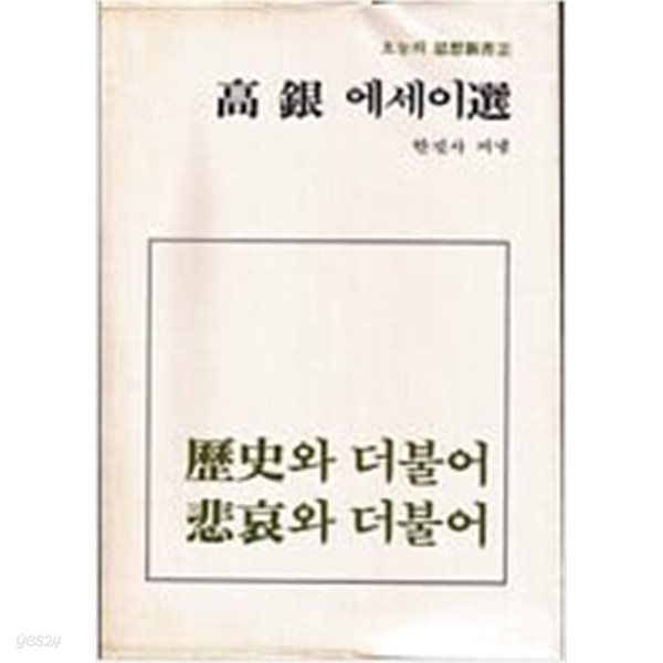 역사와 더불어 비애와 더불어 [고은 에세이상 / 한길사 /1985]