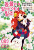 동물과 말하는 아이 릴리 10