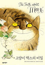 고양이 맥스의 비밀
