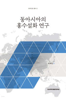 동아시아의 홍수설화 연구
