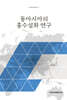 동아시아의 홍수설화 연구