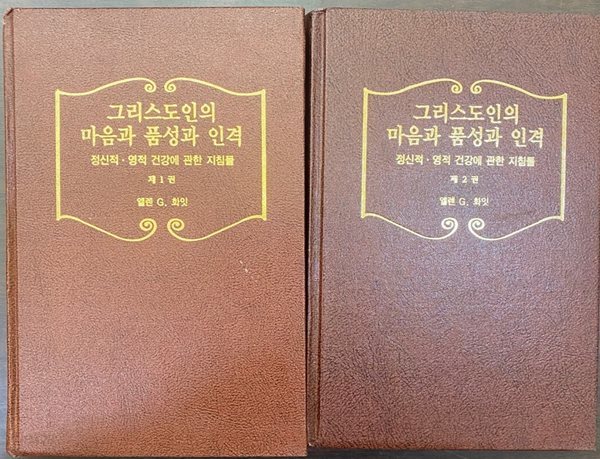 그리스도인의 마음과 품성과 인경 - 정신적 영적 건강에 관한 지침들