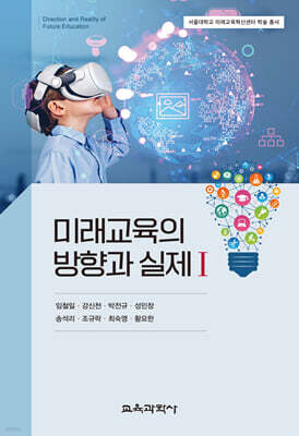 미래교육의 방향과 실제 1