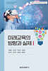 미래교육의 방향과 실제 1