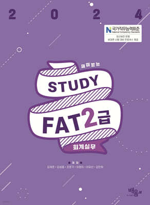 2024 스터디 FAT 2급