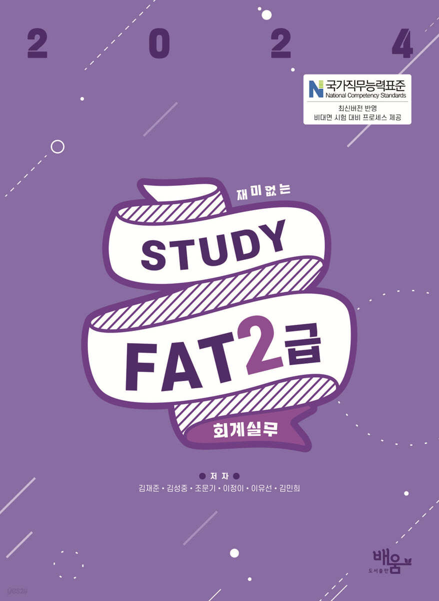 2024 스터디 FAT 2급