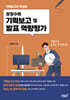 장창수의 기획보고 및 발표 역량평가
