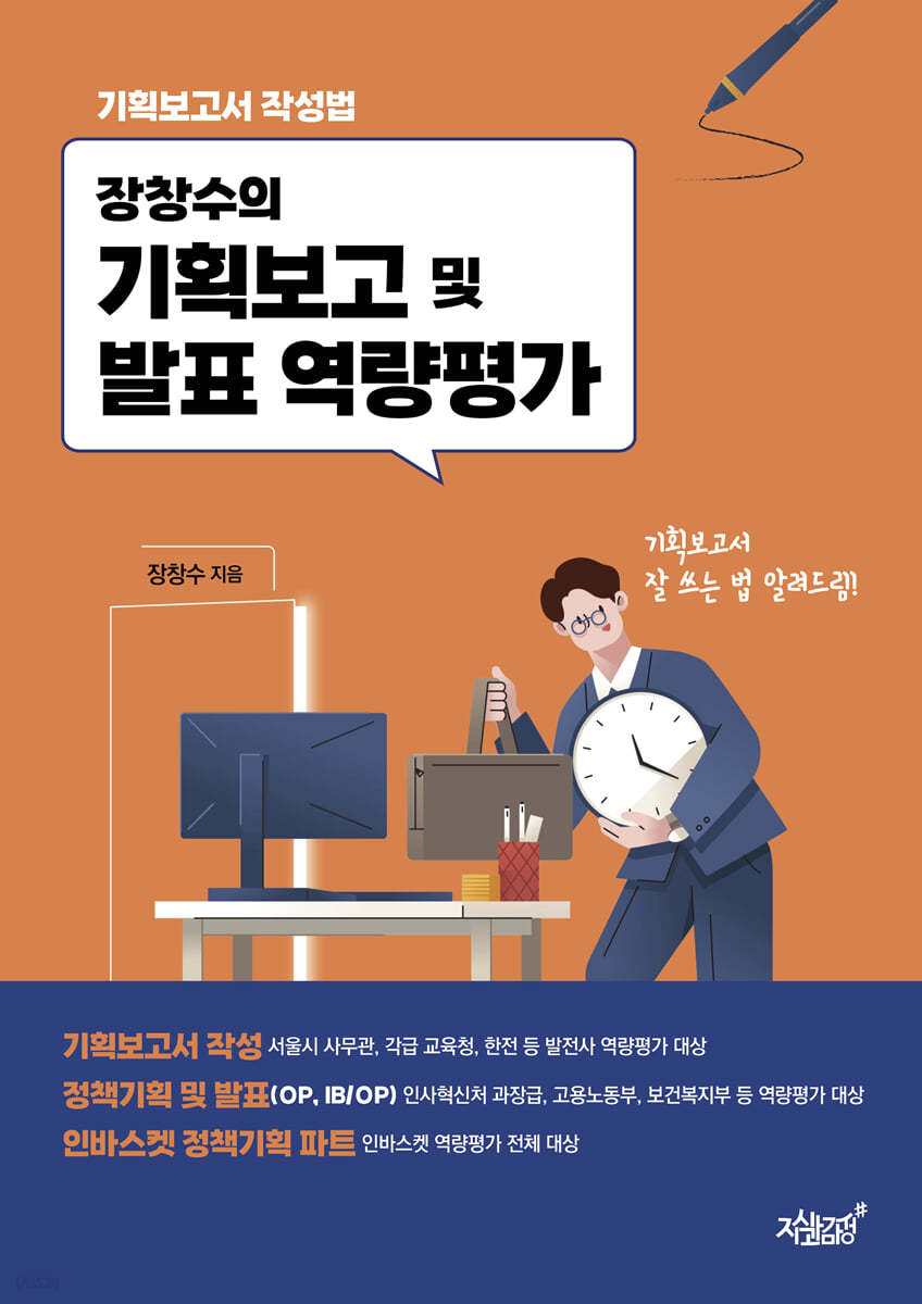 장창수의 기획보고 및 발표 역량평가