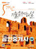 2024 SD에듀 공인중개사 1차 5개년 기출문제해설