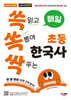 매일 쓱 읽고 쏙 뽑아 싹 푸는 초등 한국사