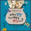화학이 정말 우리 세상을 바꿨다고?