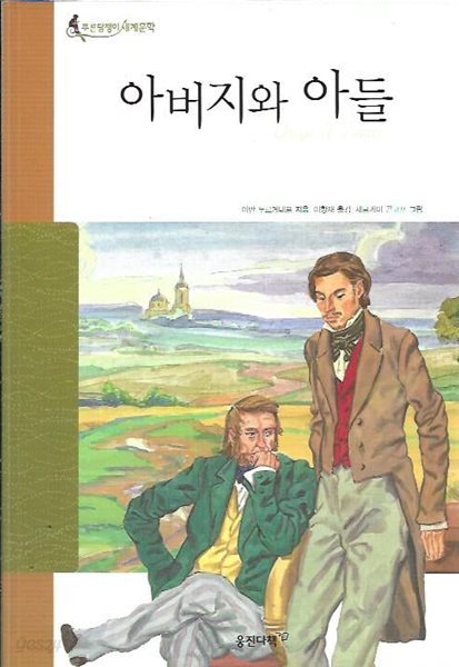 아버지와 아들 (푸른담쟁이세계문학)