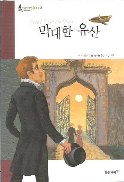 막대한 유산 (푸른담쟁이세계문학)