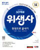 2024 SD에듀 위생사 한권으로 끝내기