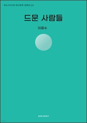 드문 사람들
