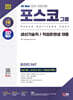 2024 SD에듀 All-New 포스코그룹 온라인 PAT 생산기술직/직업훈련생 최신기출+모의고사 6회+무료생산직특강