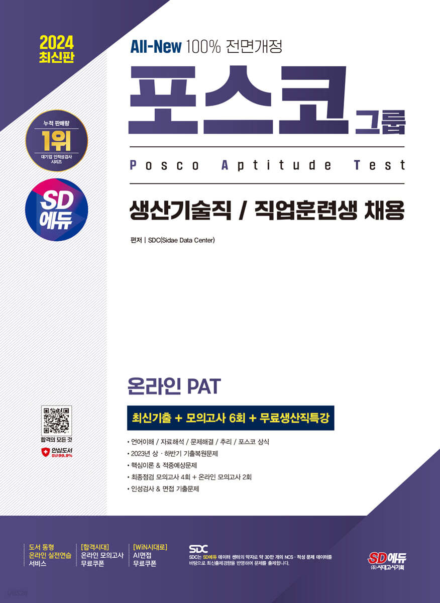 2024 SD에듀 All-New 포스코그룹 온라인 PAT 생산기술직/직업훈련생 최신기출+모의고사 6회+무료생산직특강