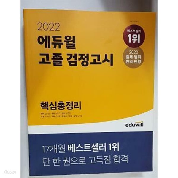 2022 에듀윌 고졸 검정고시 핵심총정리 /(많이 사용함)