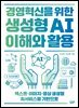 경영혁신을 위한 생성형 AI 이해와 활용