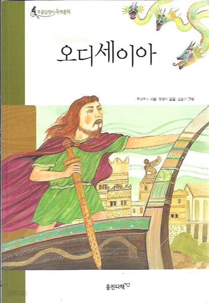 오디세이아 (푸른담쟁이세계문학)