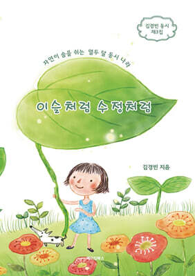 이슬처럼 수정처럼