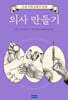 의사 만들기