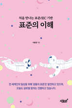 표준의 이해