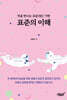 표준의 이해