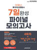 2024 투자자산운용사 7일 완성 파이널 모의고사 4회차+개념정리 해설