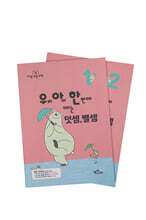 우리 아이 한 번에 떼는 덧셈 뺄셈 세트