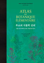 루소의 식물학 강의