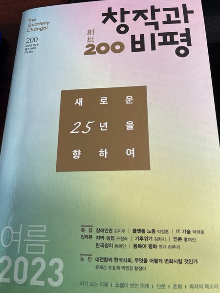 계간 창작과비평 200호