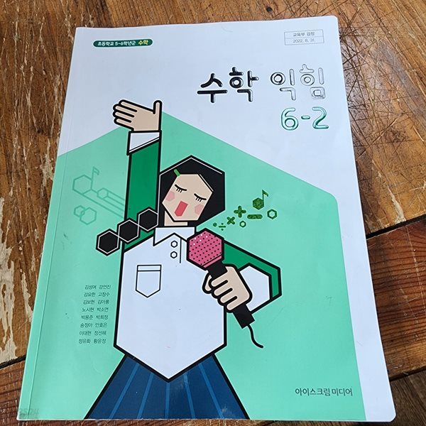 초등학교 수학 익힘 6-2 교과서 김성여 아이스크림미디어