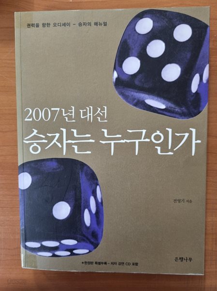 2007년 대선 승자는 누구인가