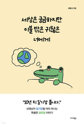 세상은 궁금하지만 이불 밖은 귀찮은 너에게