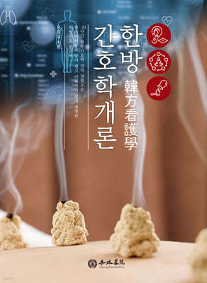 한방간호학개론