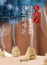 한방간호학개론
