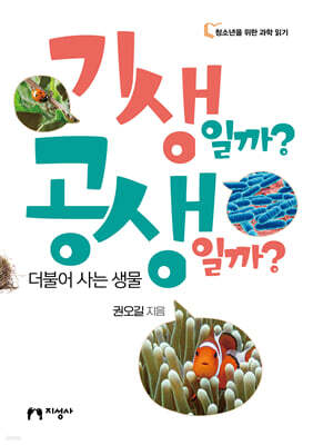 기생일까? 공생일까?