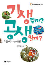 기생일까? 공생일까?