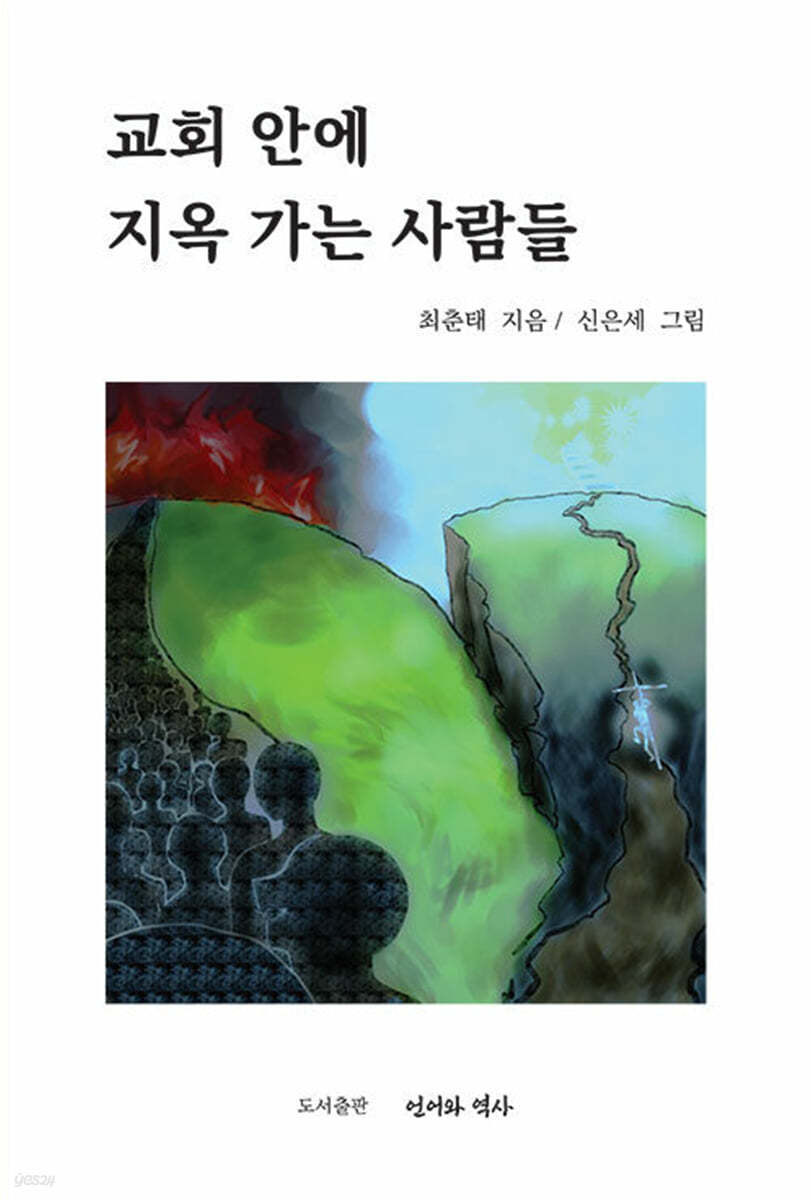 교회 안에 지옥 가는 사람들