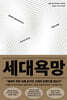 세대욕망