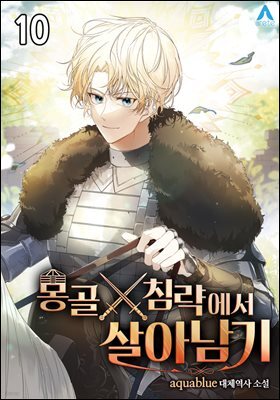 몽골 침략에서 살아남기 10권