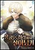 몽골 침략에서 살아남기 08권