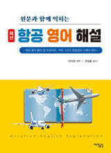 최신 항공 영어 해설