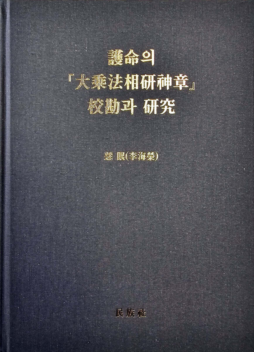 호명의 『대승법상연신장』 교감과 연구