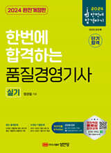 2024 한번에 합격하는 품질경영기사 실기