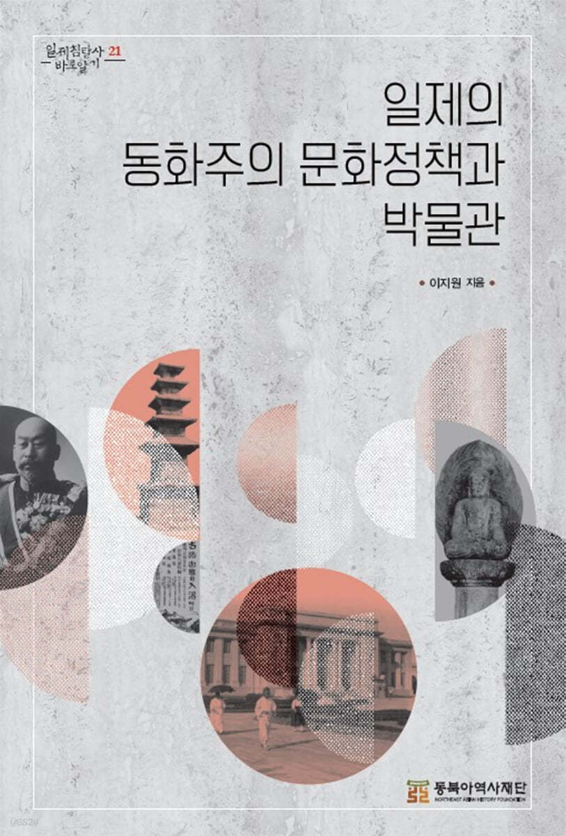 일제의 동화주의 문화정책과 박물관