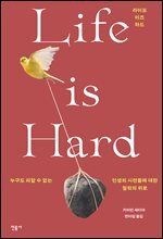 라이프 이즈 하드 Life is Hard