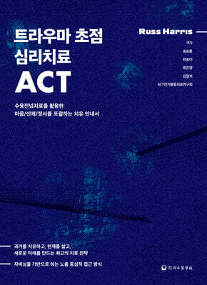 트라우마 초점 심리치료 ACT