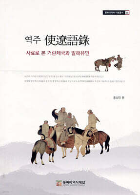 역주 使遼語錄